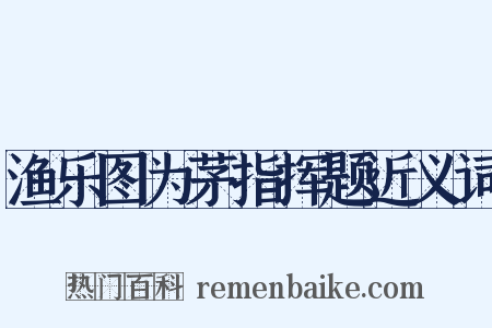 渔乐图为茅指挥题近义词是什么意思的图片